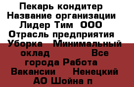 Пекарь кондитер › Название организации ­ Лидер Тим, ООО › Отрасль предприятия ­ Уборка › Минимальный оклад ­ 25 000 - Все города Работа » Вакансии   . Ненецкий АО,Шойна п.